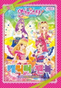 아이엠스타 시즌2 캐릭터팬북